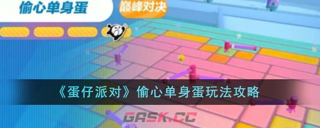 《蛋仔派对》偷心单身蛋玩法攻略-第1张-手游攻略-GASK