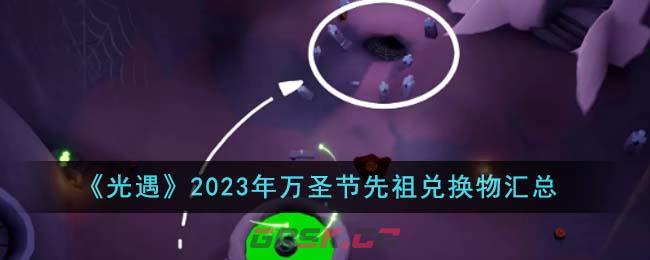 《光遇》2023年万圣节先祖兑换物汇总-第1张-手游攻略-GASK