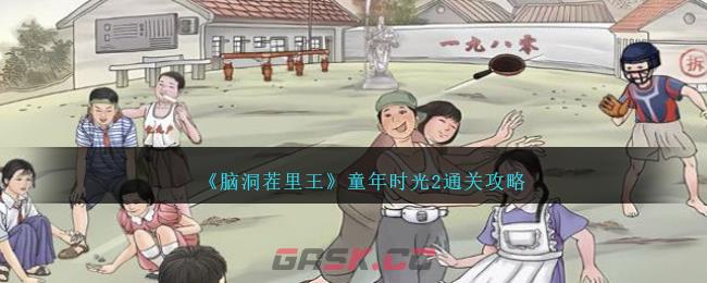 《脑洞茬里王》童年时光2通关攻略-第1张-手游攻略-GASK