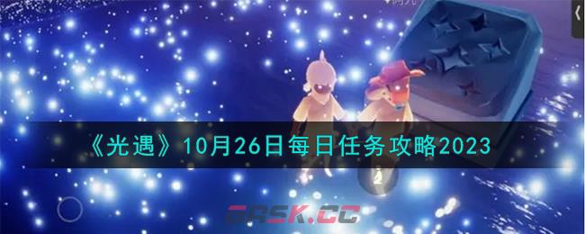 《光遇》10月26日每日任务攻略2023-第1张-手游攻略-GASK