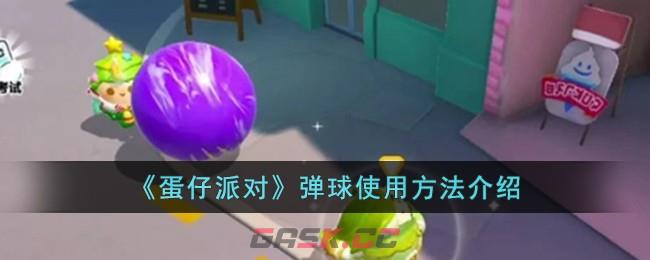 《蛋仔派对》弹球使用方法介绍-第1张-手游攻略-GASK