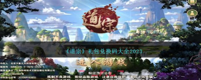 《道宗》礼包兑换码大全2023