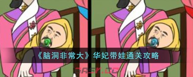 《脑洞非常大》华妃带娃通关攻略-第1张-手游攻略-GASK