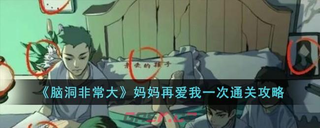 《脑洞非常大》妈妈再爱我一次通关攻略-第1张-手游攻略-GASK