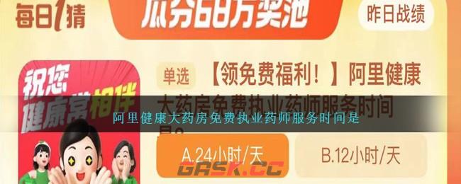 阿里健康大药房免费执业药师服务时间是-第1张-手游攻略-GASK