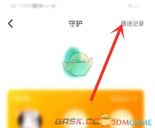 《对玩》查看送礼记录方法-第3张-手游攻略-GASK