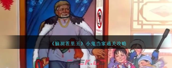 《脑洞茬里王》小鬼当家通关攻略-第1张-手游攻略-GASK