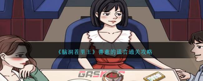 《脑洞茬里王》善意的谎言通关攻略-第1张-手游攻略-GASK