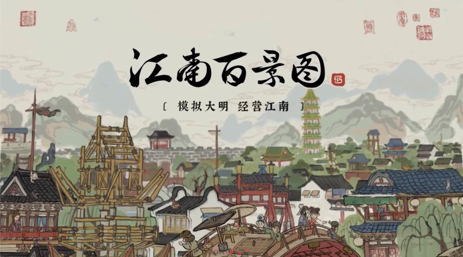 《江南百景图》苏州开荒解锁顺序推荐-第2张-手游攻略-GASK