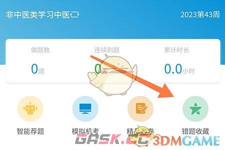 《趣卫课堂》收藏题目方法-第4张-手游攻略-GASK