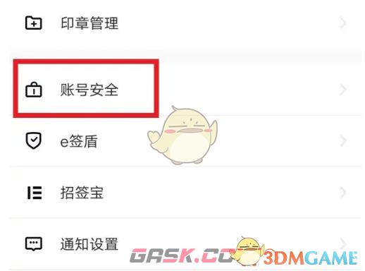 《e签宝》注销账号方法-第3张-手游攻略-GASK