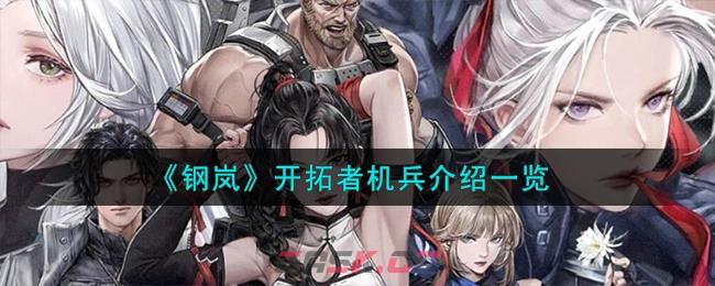 《钢岚》开拓者机兵介绍一览-第1张-手游攻略-GASK