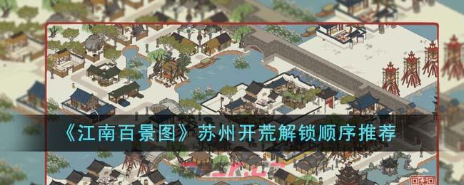 《江南百景图》苏州开荒解锁顺序推荐-第1张-手游攻略-GASK