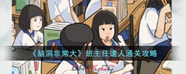 《脑洞非常大》班主任逮人通关攻略-第1张-手游攻略-GASK