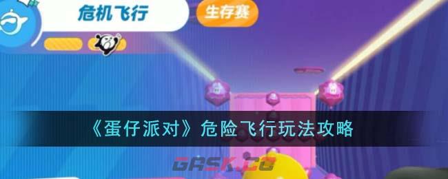 《蛋仔派对》危险飞行玩法攻略-第1张-手游攻略-GASK