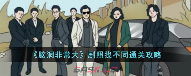 《脑洞非常大》剧照找不同通关攻略-第1张-手游攻略-GASK