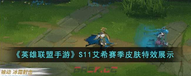 《英雄联盟手游》S11艾希赛季皮肤特效展示-第1张-手游攻略-GASK