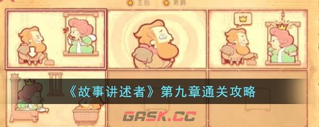 《故事讲述者》第九章通关攻略-第1张-手游攻略-GASK