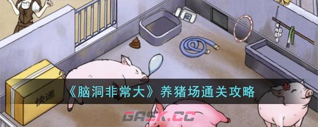 《脑洞非常大》养猪场通关攻略-第1张-手游攻略-GASK