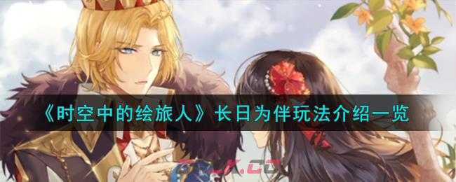 《时空中的绘旅人》长日为伴玩法介绍一览-第1张-手游攻略-GASK