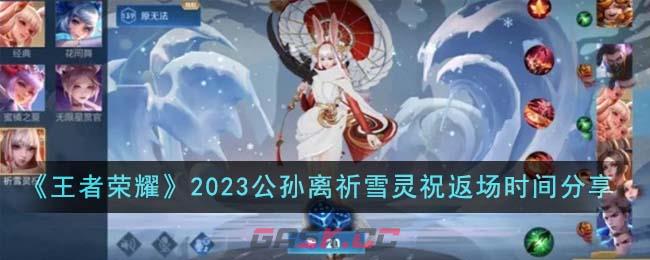 《王者荣耀》2023公孙离祈雪灵祝返场时间分享-第1张-手游攻略-GASK