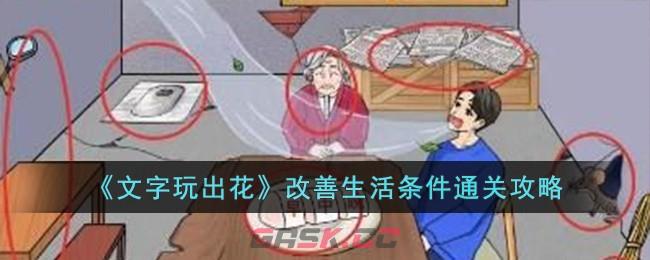 《文字玩出花》改善生活条件通关攻略-第1张-手游攻略-GASK