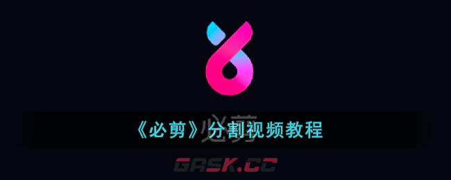 《必剪》分割视频教程-第1张-手游攻略-GASK