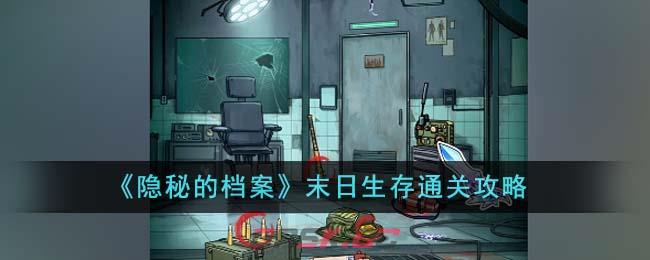 《隐秘的档案》末日生存通关攻略-第1张-手游攻略-GASK