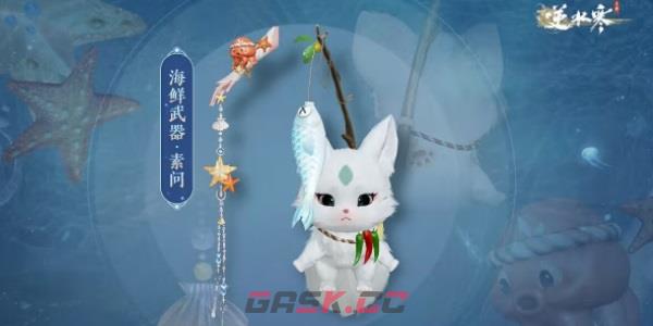 《逆水寒手游》海鲜武器获取攻略-第7张-手游攻略-GASK
