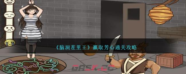 《脑洞茬里王》赢取芳心通关攻略-第1张-手游攻略-GASK
