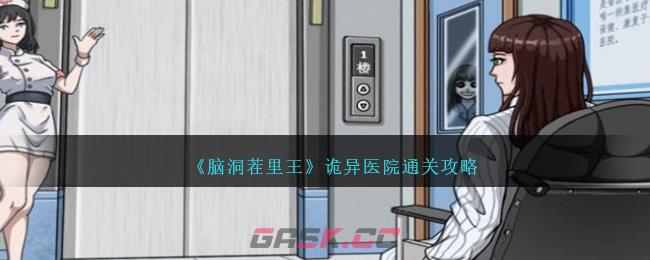 《脑洞茬里王》诡异医院通关攻略-第1张-手游攻略-GASK