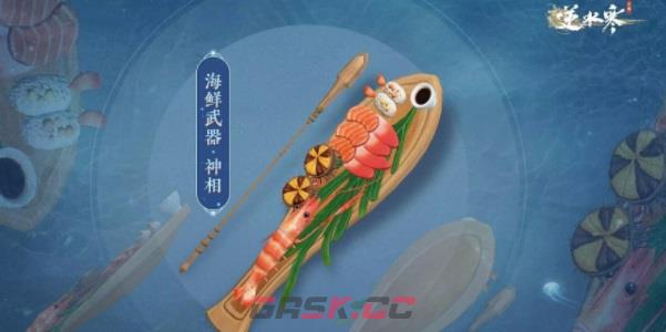 《逆水寒手游》海鲜武器获取攻略-第2张-手游攻略-GASK