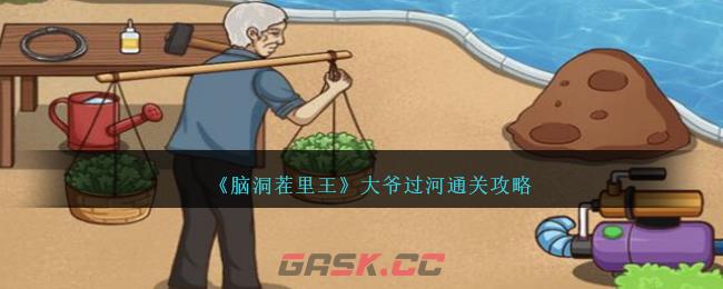 《脑洞茬里王》大爷过河通关攻略-第1张-手游攻略-GASK