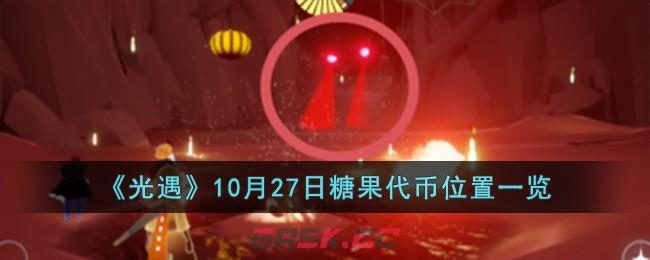 《光遇》10月27日糖果代币位置一览-第1张-手游攻略-GASK