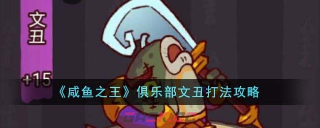 《咸鱼之王》俱乐部文丑打法攻略-第1张-手游攻略-GASK