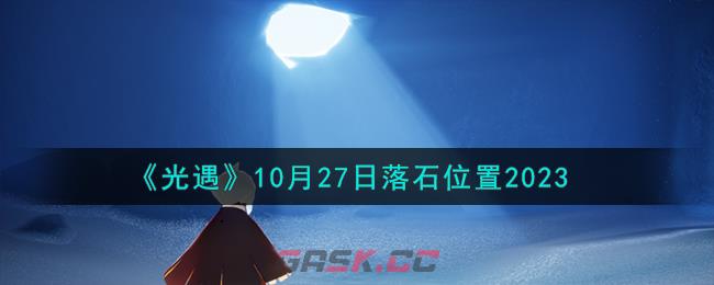 《光遇》10月27日落石位置2023-第1张-手游攻略-GASK