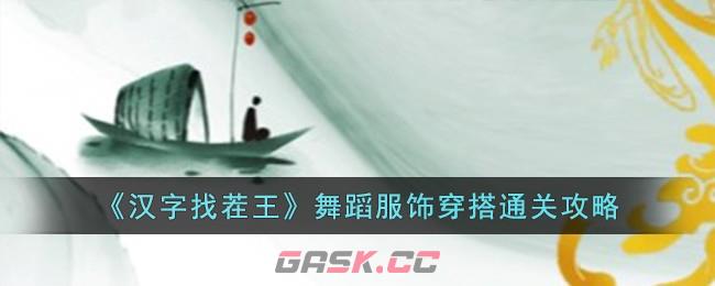 《汉字找茬王》舞蹈服饰穿搭通关攻略-第1张-手游攻略-GASK