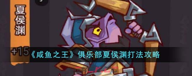 《咸鱼之王》俱乐部夏侯渊打法攻略-第1张-手游攻略-GASK