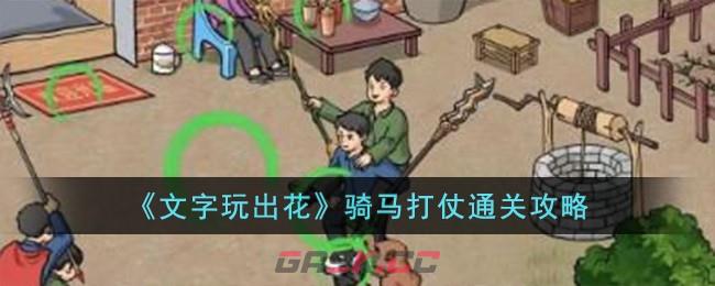 《文字玩出花》骑马打仗通关攻略-第1张-手游攻略-GASK