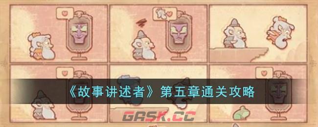 《故事讲述者》第五章通关攻略-第1张-手游攻略-GASK