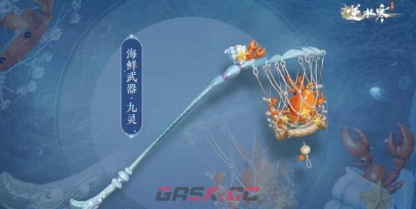 《逆水寒手游》海鲜武器获取攻略-第4张-手游攻略-GASK