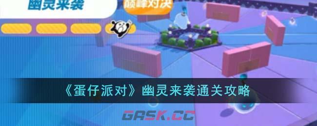 《蛋仔派对》幽灵来袭通关攻略-第1张-手游攻略-GASK