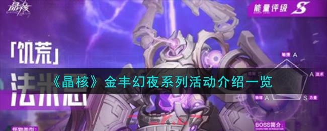 《晶核》金丰幻夜系列活动介绍一览-第1张-手游攻略-GASK