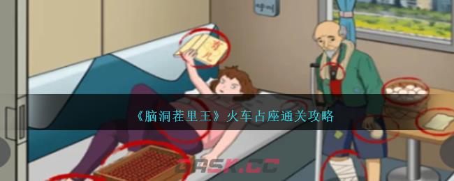 《脑洞茬里王》火车占座通关攻略-第1张-手游攻略-GASK