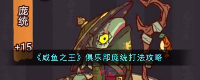 《咸鱼之王》俱乐部庞统打法攻略-第1张-手游攻略-GASK