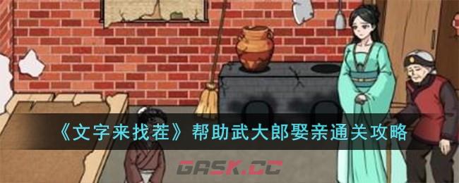 《文字来找茬》帮助武大郎娶亲通关攻略-第1张-手游攻略-GASK