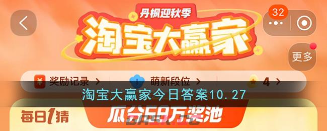 淘宝大赢家今日答案10.27-第1张-手游攻略-GASK