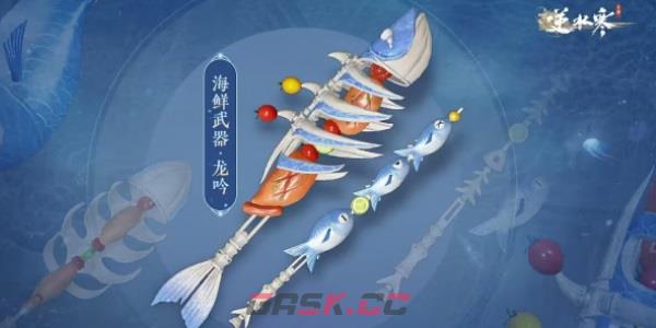 《逆水寒手游》海鲜武器获取攻略-第8张-手游攻略-GASK