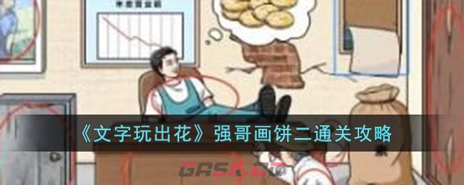 《文字玩出花》强哥画饼二通关攻略-第1张-手游攻略-GASK