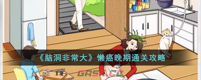 《脑洞非常大》懒癌晚期通关攻略-第1张-手游攻略-GASK